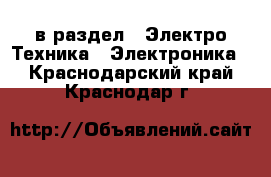  в раздел : Электро-Техника » Электроника . Краснодарский край,Краснодар г.